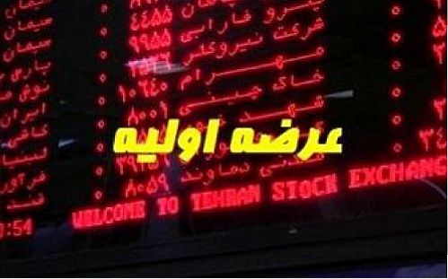  معرفی دو عرضه اولیه در هفته جاری